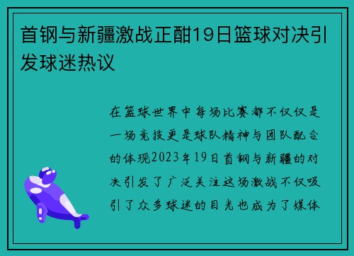首钢与新疆激战正酣19日篮球对决引发球迷热议