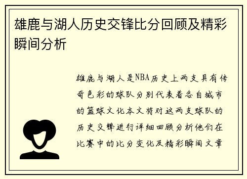 雄鹿与湖人历史交锋比分回顾及精彩瞬间分析
