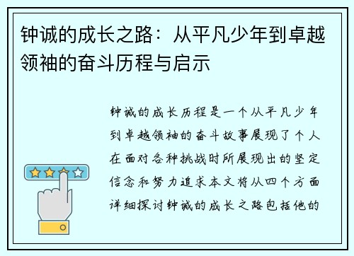 钟诚的成长之路：从平凡少年到卓越领袖的奋斗历程与启示