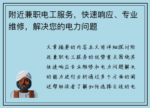 附近兼职电工服务，快速响应、专业维修，解决您的电力问题