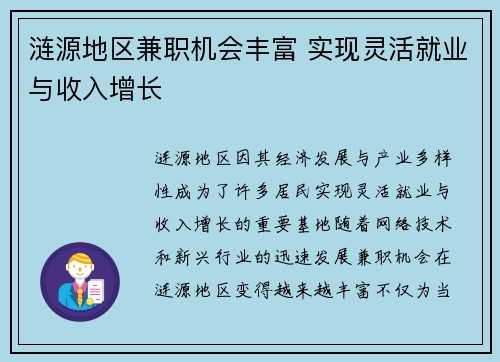 涟源地区兼职机会丰富 实现灵活就业与收入增长