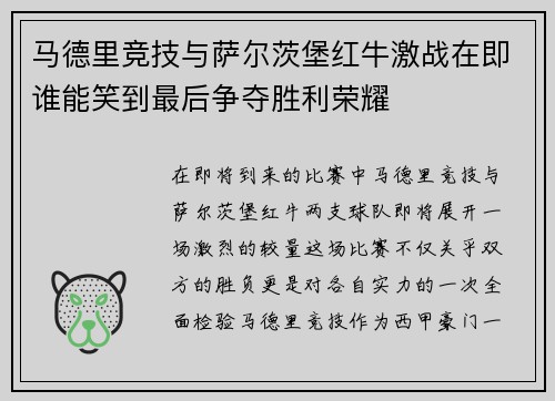马德里竞技与萨尔茨堡红牛激战在即谁能笑到最后争夺胜利荣耀