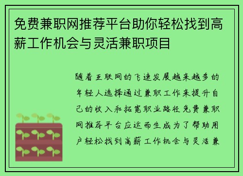 免费兼职网推荐平台助你轻松找到高薪工作机会与灵活兼职项目