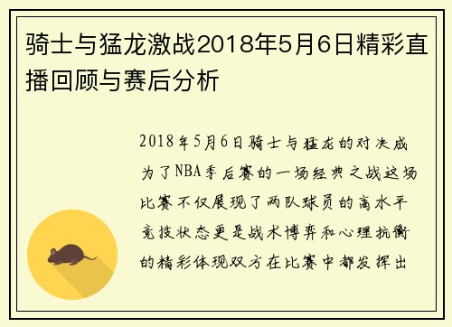 骑士与猛龙激战2018年5月6日精彩直播回顾与赛后分析