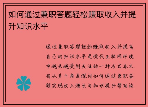 如何通过兼职答题轻松赚取收入并提升知识水平