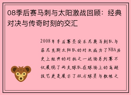 08季后赛马刺与太阳激战回顾：经典对决与传奇时刻的交汇