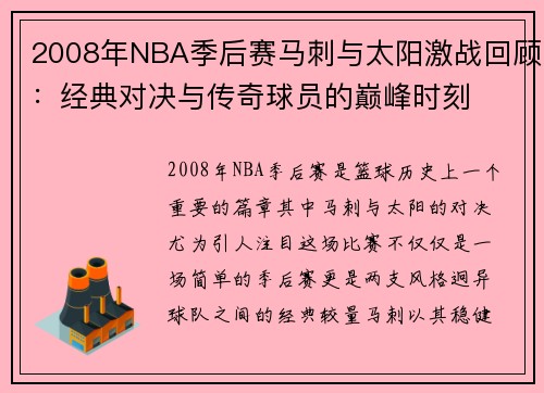 2008年NBA季后赛马刺与太阳激战回顾：经典对决与传奇球员的巅峰时刻