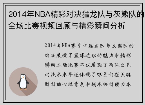 2014年NBA精彩对决猛龙队与灰熊队的全场比赛视频回顾与精彩瞬间分析