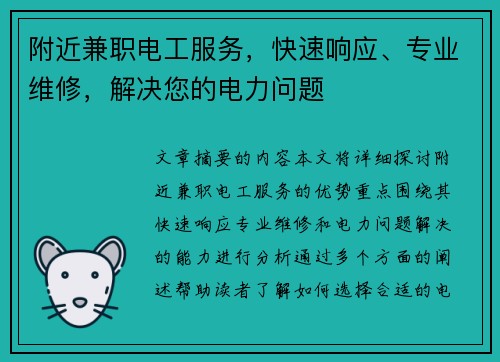 附近兼职电工服务，快速响应、专业维修，解决您的电力问题