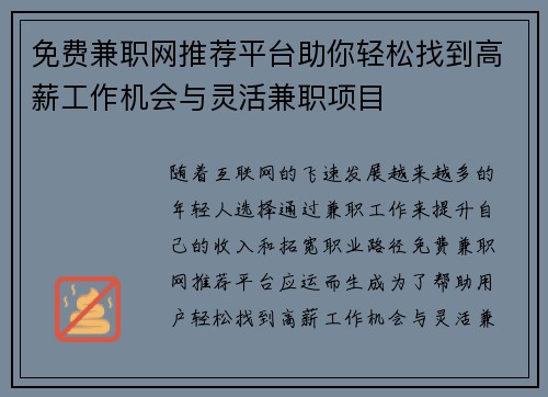 免费兼职网推荐平台助你轻松找到高薪工作机会与灵活兼职项目