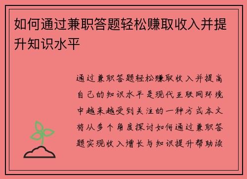 如何通过兼职答题轻松赚取收入并提升知识水平