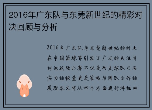 2016年广东队与东莞新世纪的精彩对决回顾与分析
