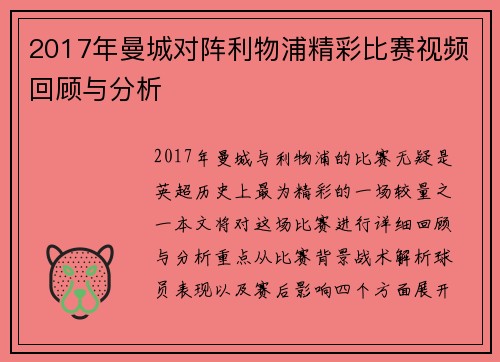 2017年曼城对阵利物浦精彩比赛视频回顾与分析