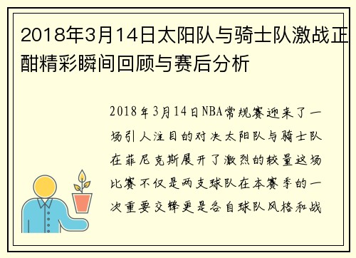 2018年3月14日太阳队与骑士队激战正酣精彩瞬间回顾与赛后分析