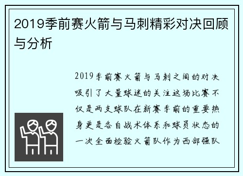 2019季前赛火箭与马刺精彩对决回顾与分析