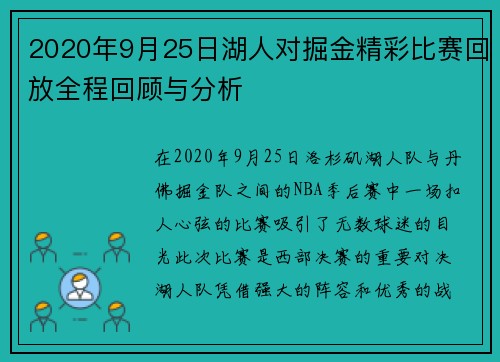 2020年9月25日湖人对掘金精彩比赛回放全程回顾与分析