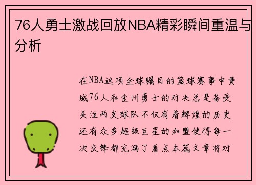 76人勇士激战回放NBA精彩瞬间重温与分析