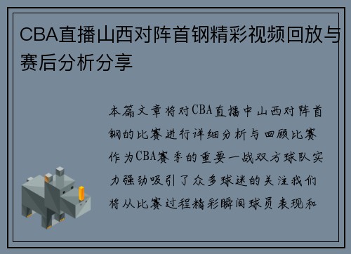 CBA直播山西对阵首钢精彩视频回放与赛后分析分享