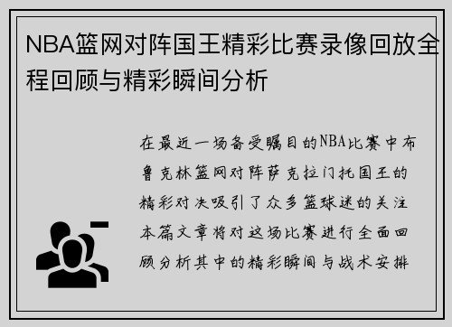 NBA篮网对阵国王精彩比赛录像回放全程回顾与精彩瞬间分析