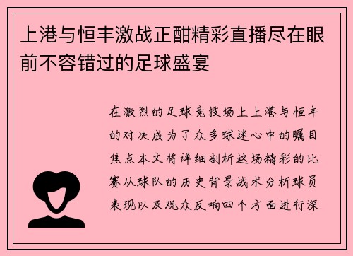 上港与恒丰激战正酣精彩直播尽在眼前不容错过的足球盛宴