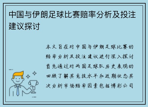 中国与伊朗足球比赛赔率分析及投注建议探讨
