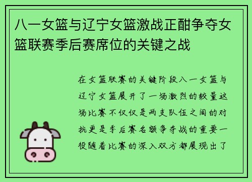 八一女篮与辽宁女篮激战正酣争夺女篮联赛季后赛席位的关键之战