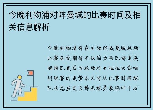 今晚利物浦对阵曼城的比赛时间及相关信息解析