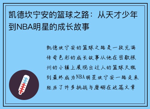 凯德坎宁安的篮球之路：从天才少年到NBA明星的成长故事