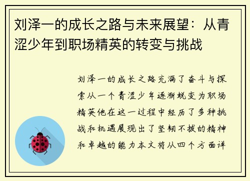 刘泽一的成长之路与未来展望：从青涩少年到职场精英的转变与挑战