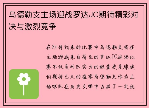 乌德勒支主场迎战罗达JC期待精彩对决与激烈竞争