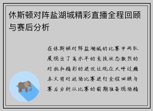休斯顿对阵盐湖城精彩直播全程回顾与赛后分析