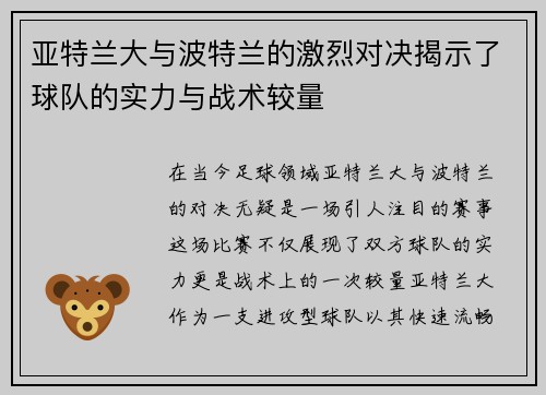 亚特兰大与波特兰的激烈对决揭示了球队的实力与战术较量