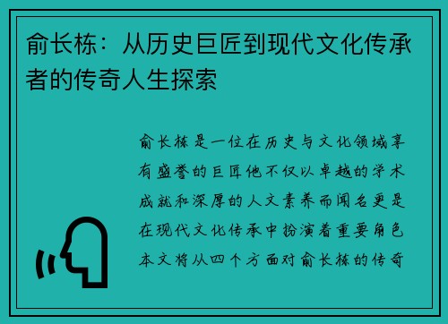 俞长栋：从历史巨匠到现代文化传承者的传奇人生探索
