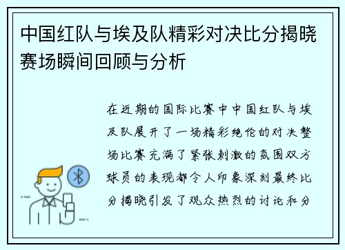 中国红队与埃及队精彩对决比分揭晓赛场瞬间回顾与分析