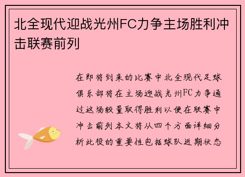 北全现代迎战光州FC力争主场胜利冲击联赛前列
