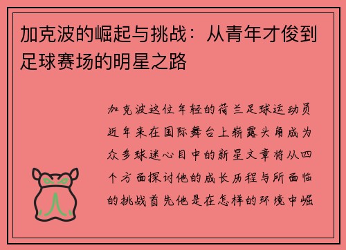 加克波的崛起与挑战：从青年才俊到足球赛场的明星之路