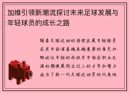 加维引领新潮流探讨未来足球发展与年轻球员的成长之路