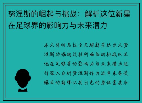 努涅斯的崛起与挑战：解析这位新星在足球界的影响力与未来潜力
