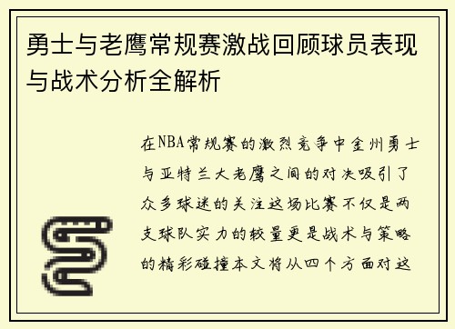 勇士与老鹰常规赛激战回顾球员表现与战术分析全解析