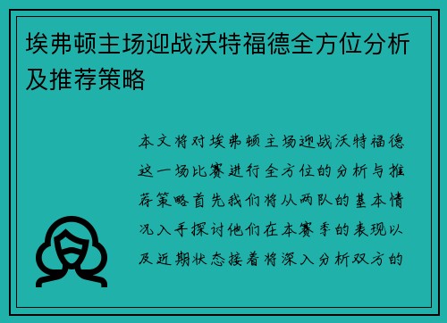 埃弗顿主场迎战沃特福德全方位分析及推荐策略