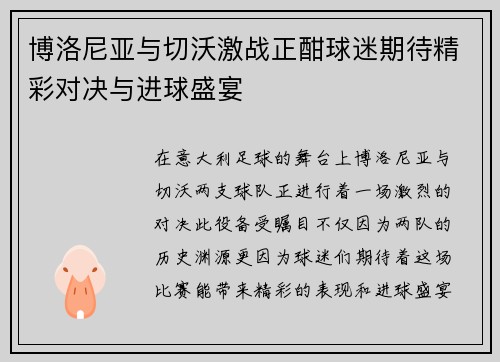 博洛尼亚与切沃激战正酣球迷期待精彩对决与进球盛宴