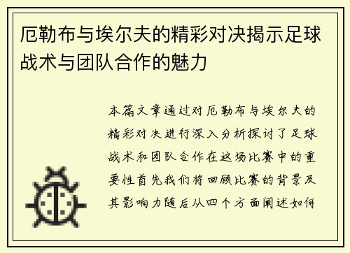 厄勒布与埃尔夫的精彩对决揭示足球战术与团队合作的魅力
