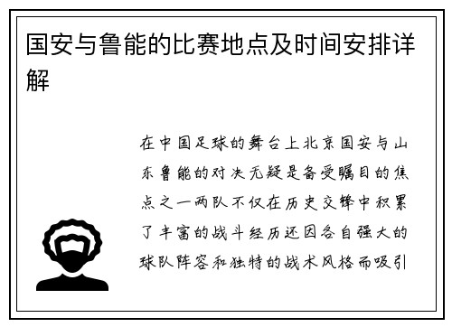 国安与鲁能的比赛地点及时间安排详解