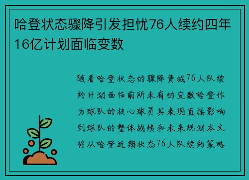 哈登状态骤降引发担忧76人续约四年16亿计划面临变数