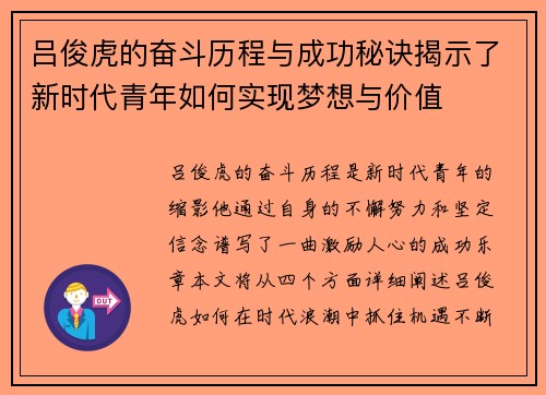 吕俊虎的奋斗历程与成功秘诀揭示了新时代青年如何实现梦想与价值