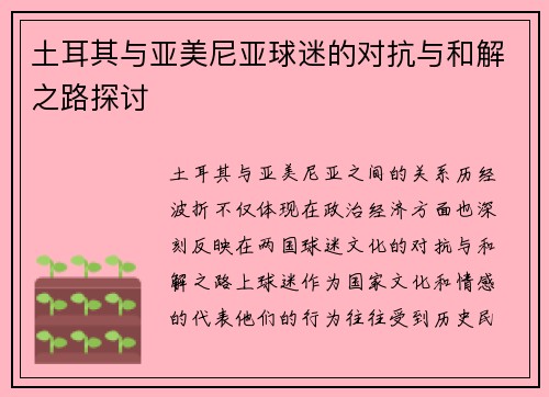 土耳其与亚美尼亚球迷的对抗与和解之路探讨