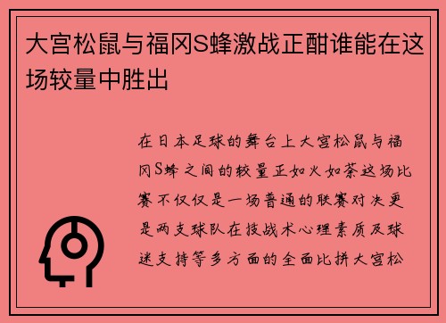 大宫松鼠与福冈S蜂激战正酣谁能在这场较量中胜出