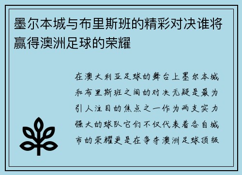墨尔本城与布里斯班的精彩对决谁将赢得澳洲足球的荣耀