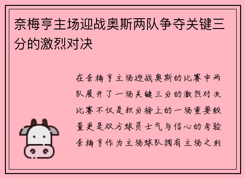 奈梅亨主场迎战奥斯两队争夺关键三分的激烈对决