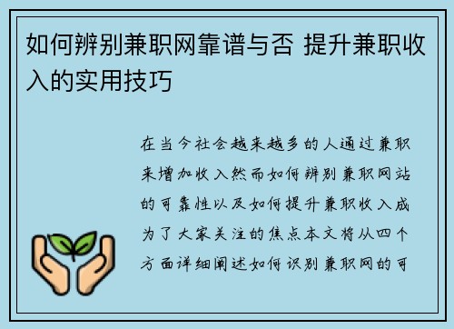 如何辨别兼职网靠谱与否 提升兼职收入的实用技巧
